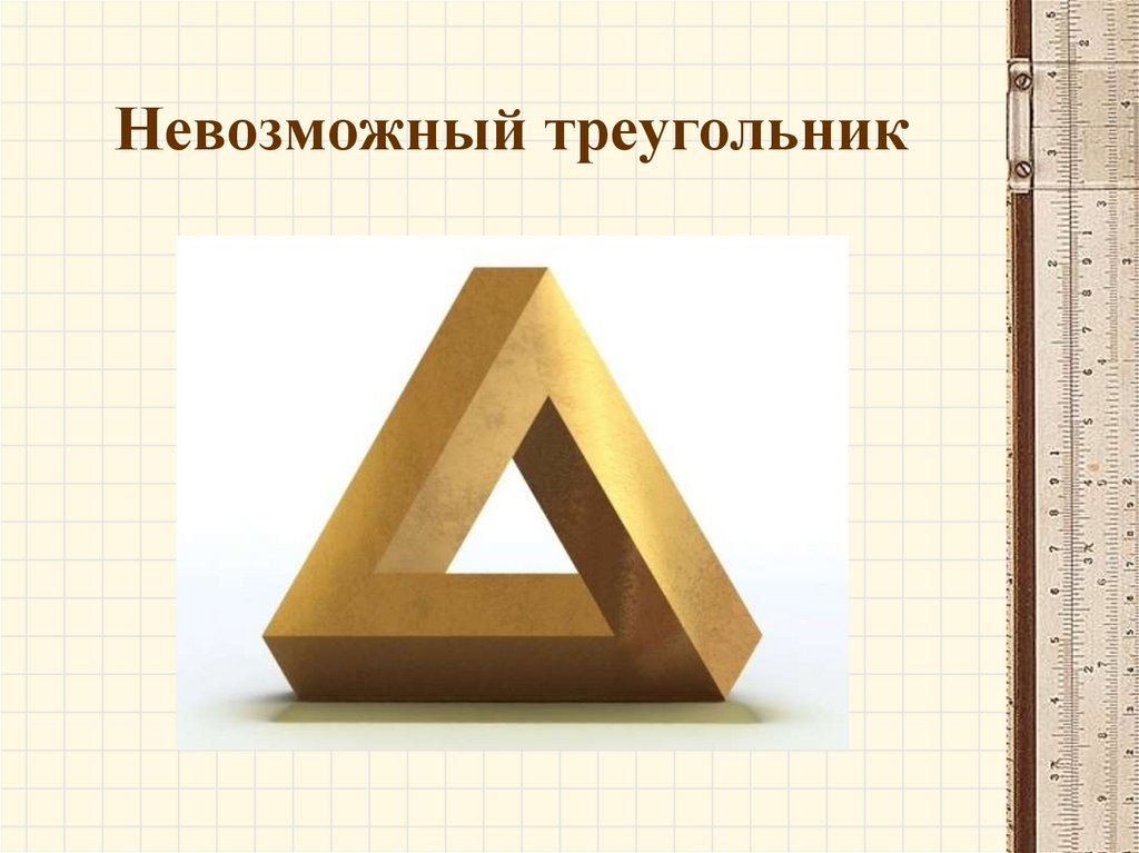 Рабочий невозможный. Парадокс невозможный треугольник. Парадокс фигура. Основные геометрические парадоксы. Невозможный треугольник схема.