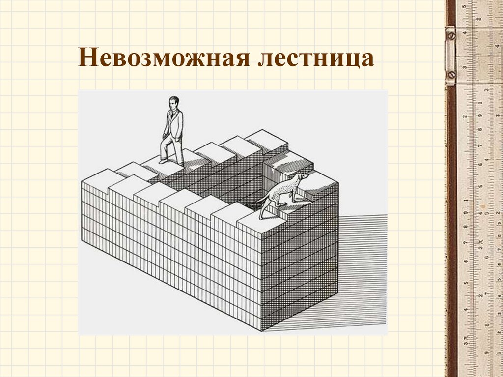 Лестница пенроуза. Ступени Пенроуза. Невозможная лестница Пенроуза. Иллюзия лестница Пенроуза. Оптическая иллюзия лестница Пенроуза.