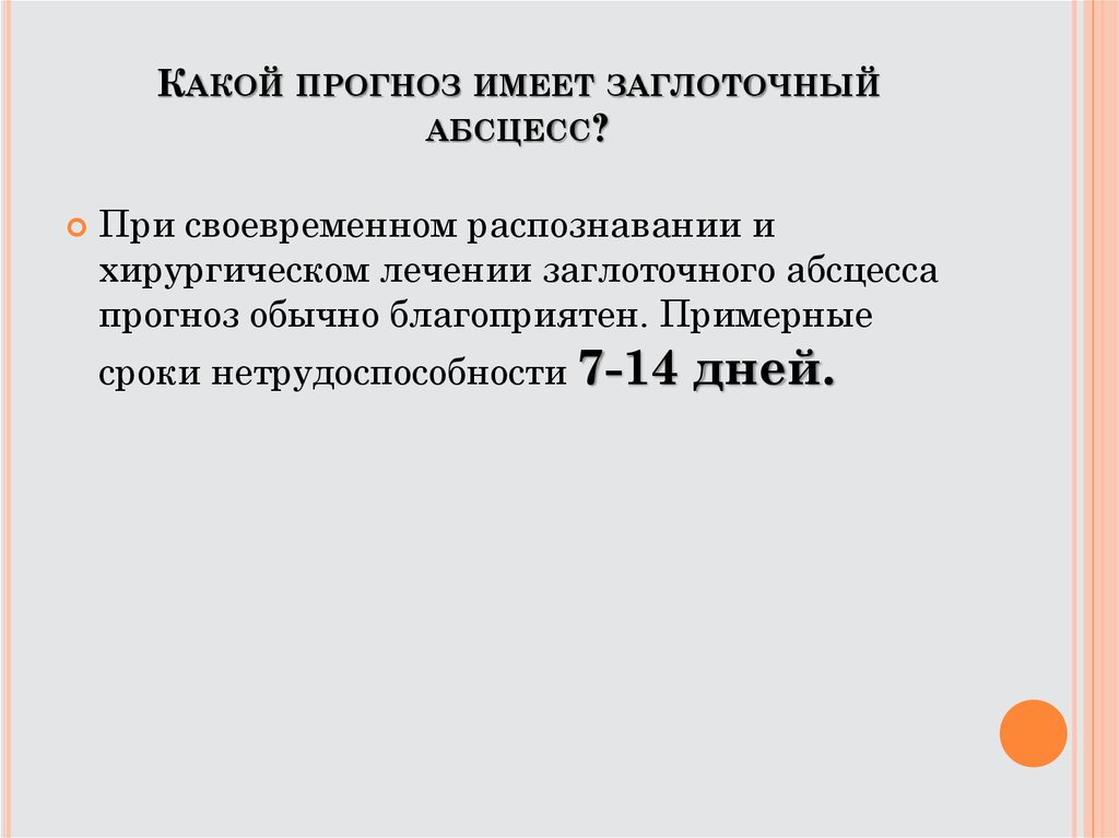 Заглоточный абсцесс карта вызова скорой помощи