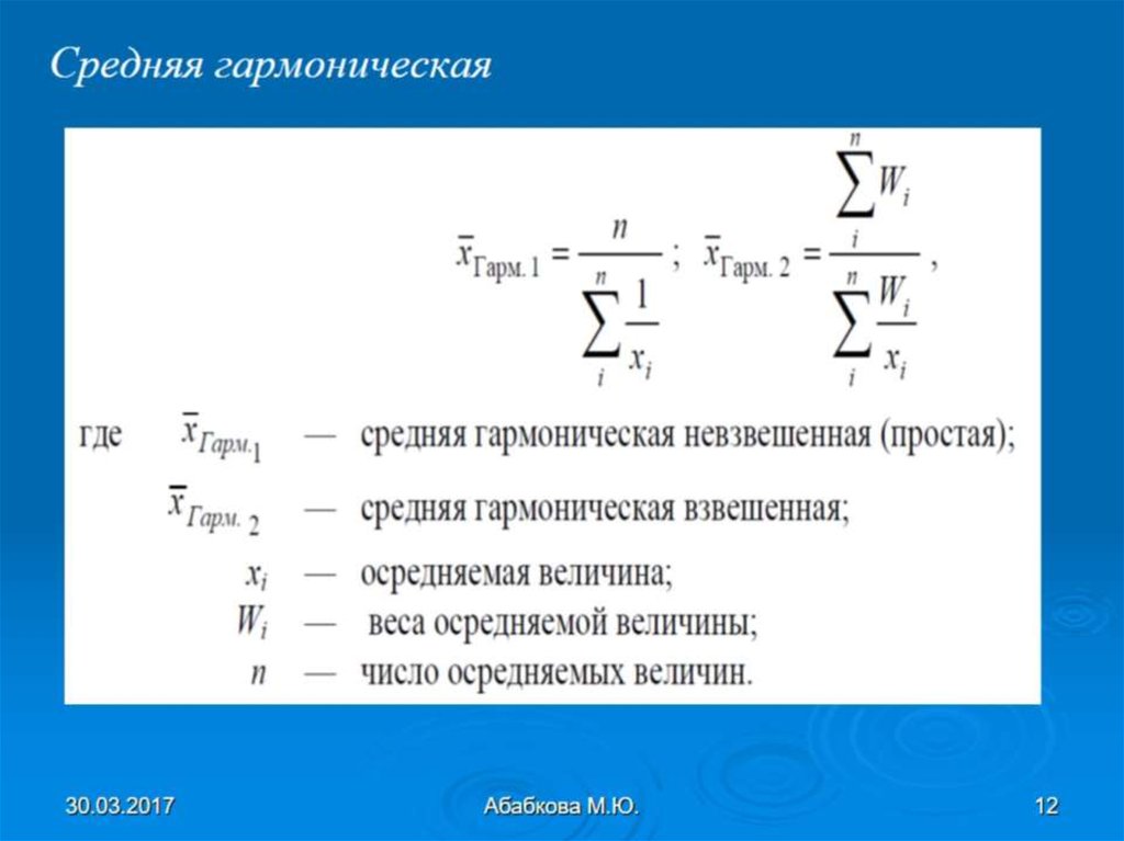 Гармоническая величина. Средняя гармоническая взвешенная рассчитывается по формуле:. Средняя гармоническая в статистике формула. Средняя гармоническая простая и взвешенная в статистике.