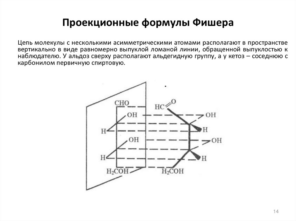 Структура проекций. Проекционные формулы Фишера. Проекционная формула Фишера химия. Проекционные формулы Фишера 2-гидроксипропаналя. Проекционные формулы Фишера энантиомеров Глюкозы.