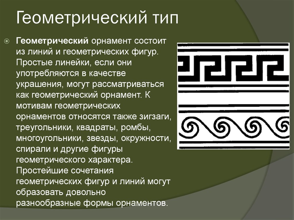 Узор состоящий. Геометрический орнамент состоит из. Геометрический орнамент может состоять из. Буквица в геометрическом орнаменте. Из чего состоит геометрический орнамент.