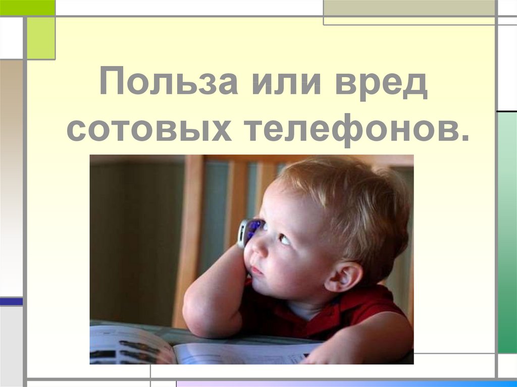Польза телефона. Сотовый телефон вред или польза. Польза и вред мобильного телефона. Польза и вред мобильного телефона для детей. Польза и вред телефона.