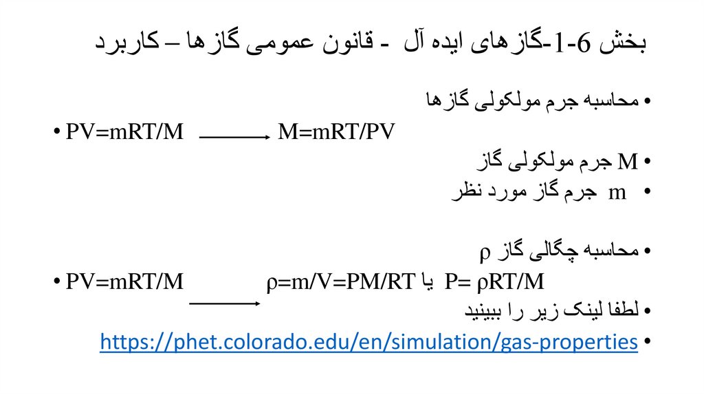 بخش 6-1-گازهای ایده آل - قانون عمومی گازها – کاربرد