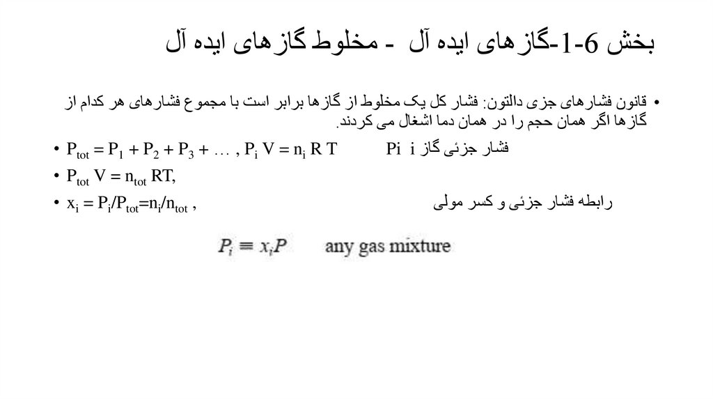 بخش 6-1-گازهای ایده آل - مخلوط گازهای ایده آل
