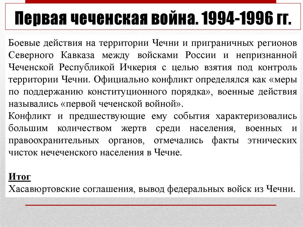 Первая чеченская война. 1994-1996 гг.