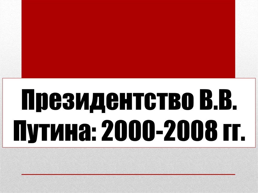 Президентство В.В. Путина: 2000-2008 гг.