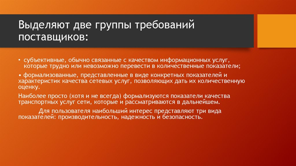 Выделяют две группы требований поставщиков: