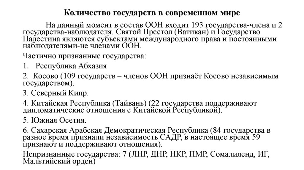 Объем государства. Количество государств в современном мире. Количество стран в современном мире. Современное количество стран мира. Сколько государств насчитывается в современном мире.