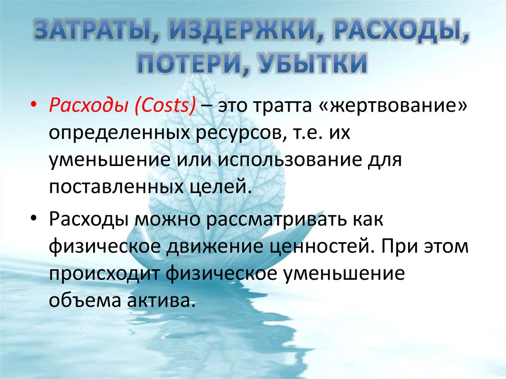 Потерянные расходы