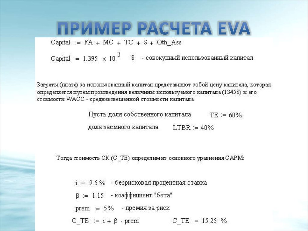 Пример расчета EVA