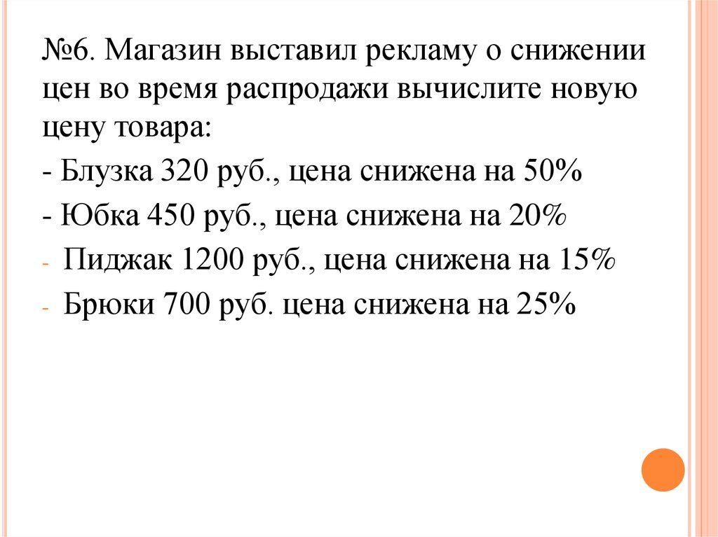 Три процента 4. Магазин вывесил рекламу о снижении цен во время распродажи Вычислите. Презентация падение цен проценты. Текст о снижении процента реклама.