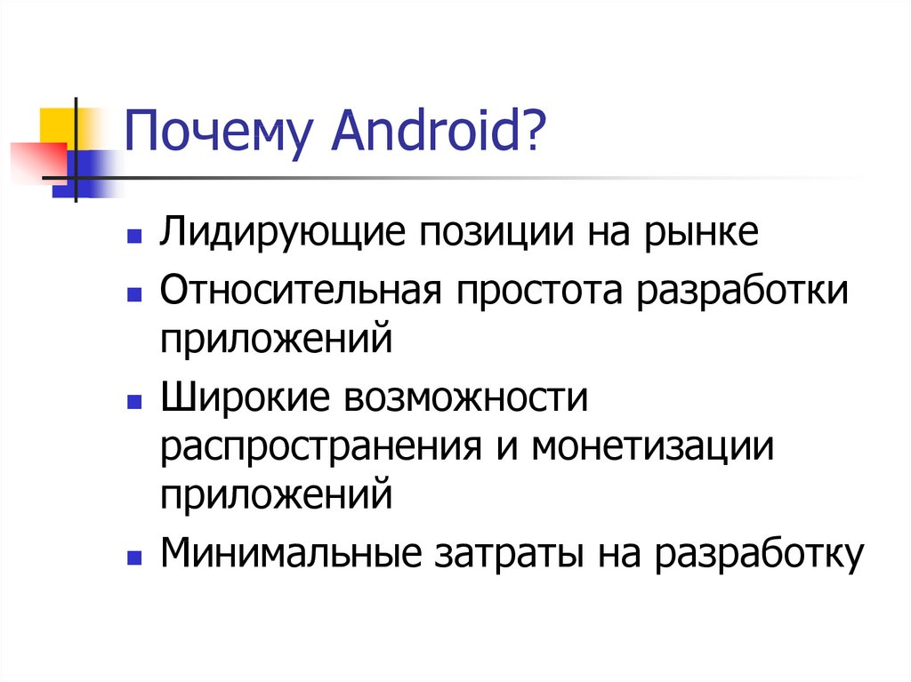 Почему Android?