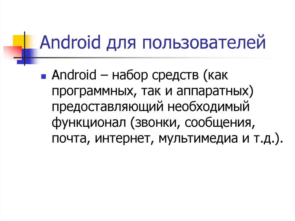 Android для пользователей