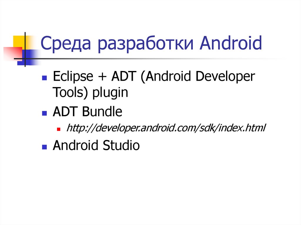 Среда разработки Android