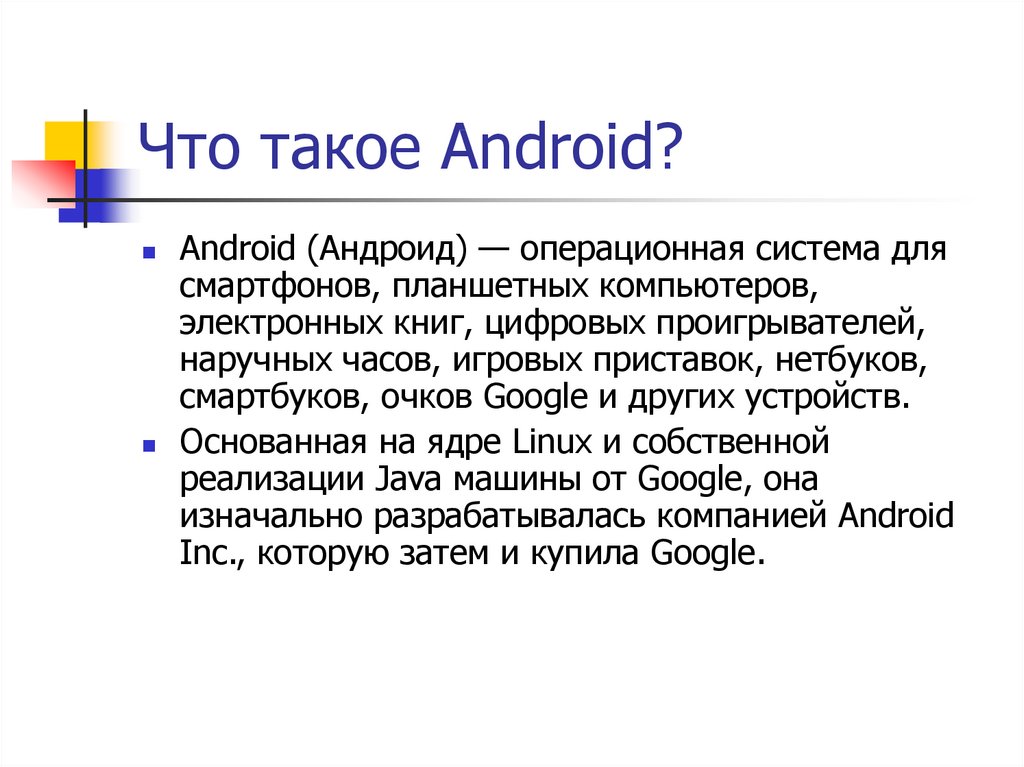 Что такое Android?