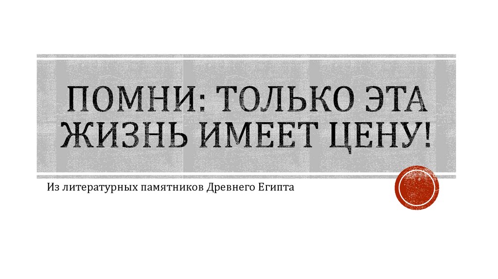Помни: только эта жизнь имеет цену!