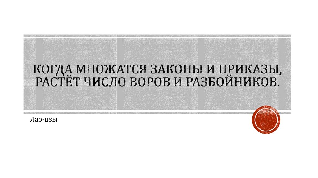 Когда множатся законы и приказы, растёт число воров и разбойников.
