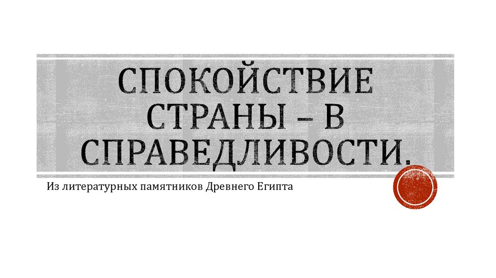 Спокойствие страны – в справедливости.