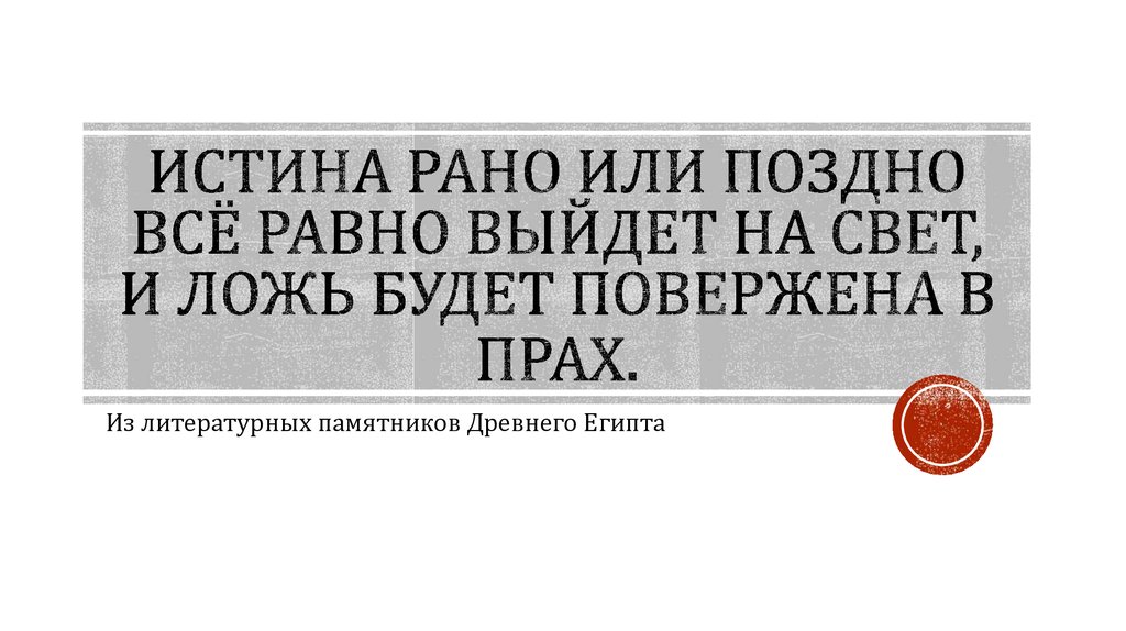 Рано или позже. Рано или поздно. Ложь рано или поздно. Рано или поздно вся ложь вскрывается. Рано или поздно поздно или рано.