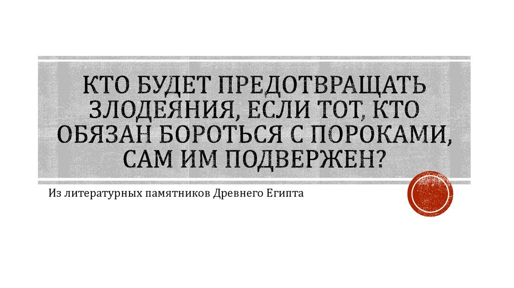 Кто будет предотвращать злодеяния, если тот, кто обязан бороться с пороками, сам им подвержен?