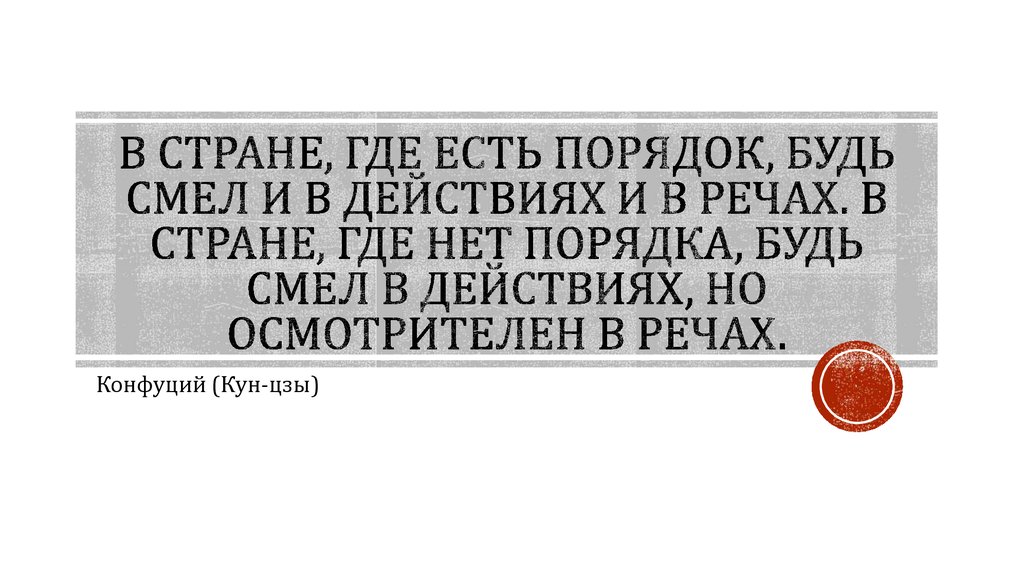 Будете будете будете в порядке. В стране где есть порядок будь смел и в действиях. Конфуция в стране где есть порядок будь смел. Нет порядка. В стране где есть порядок будь смел и в действиях и в речах Конфуций.