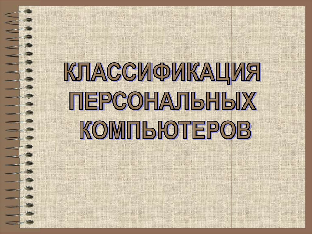 Классификация персональных компьютеров