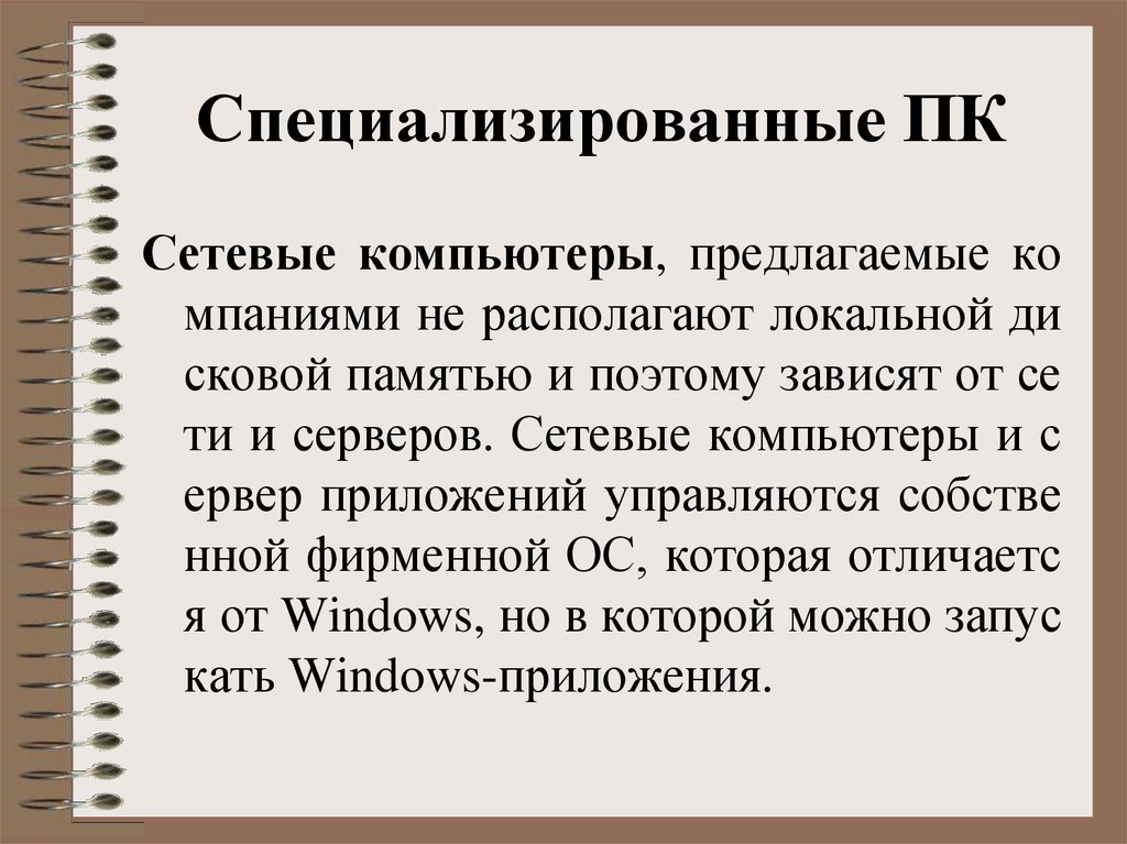 Классификация персональных компьютеров презентация