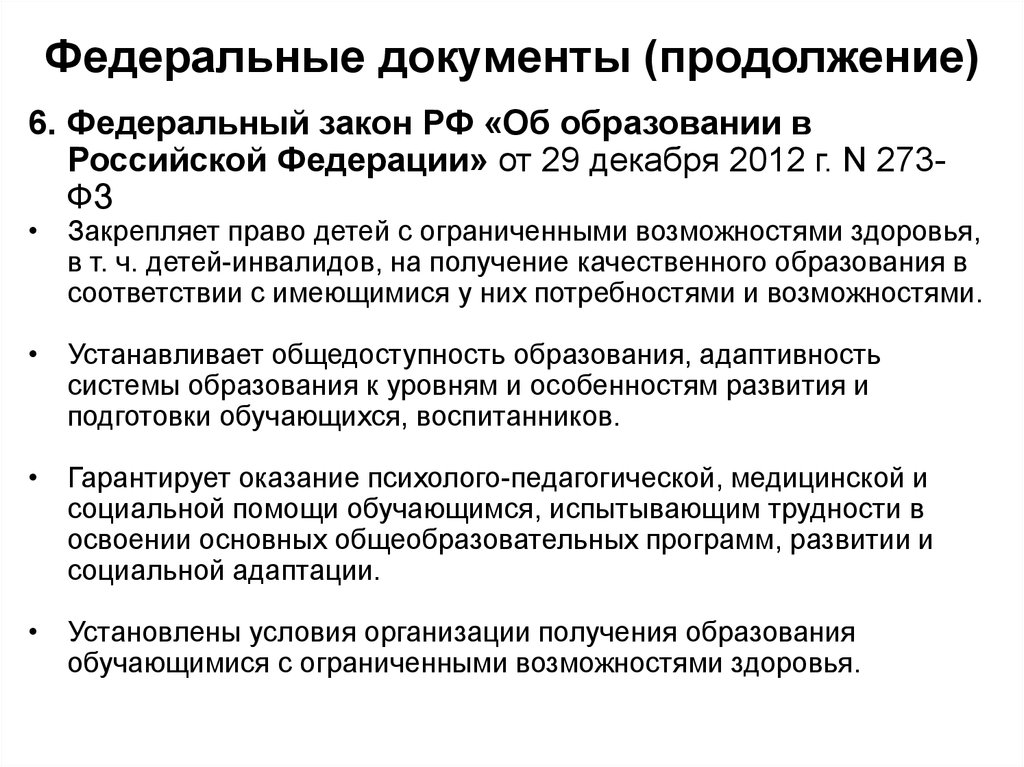 Инклюзивное образование это согласно ФЗ об образовании в РФ от 29.12.2012. Инклюзивное образование согласно ФЗ 273 об образовании в РФ это.