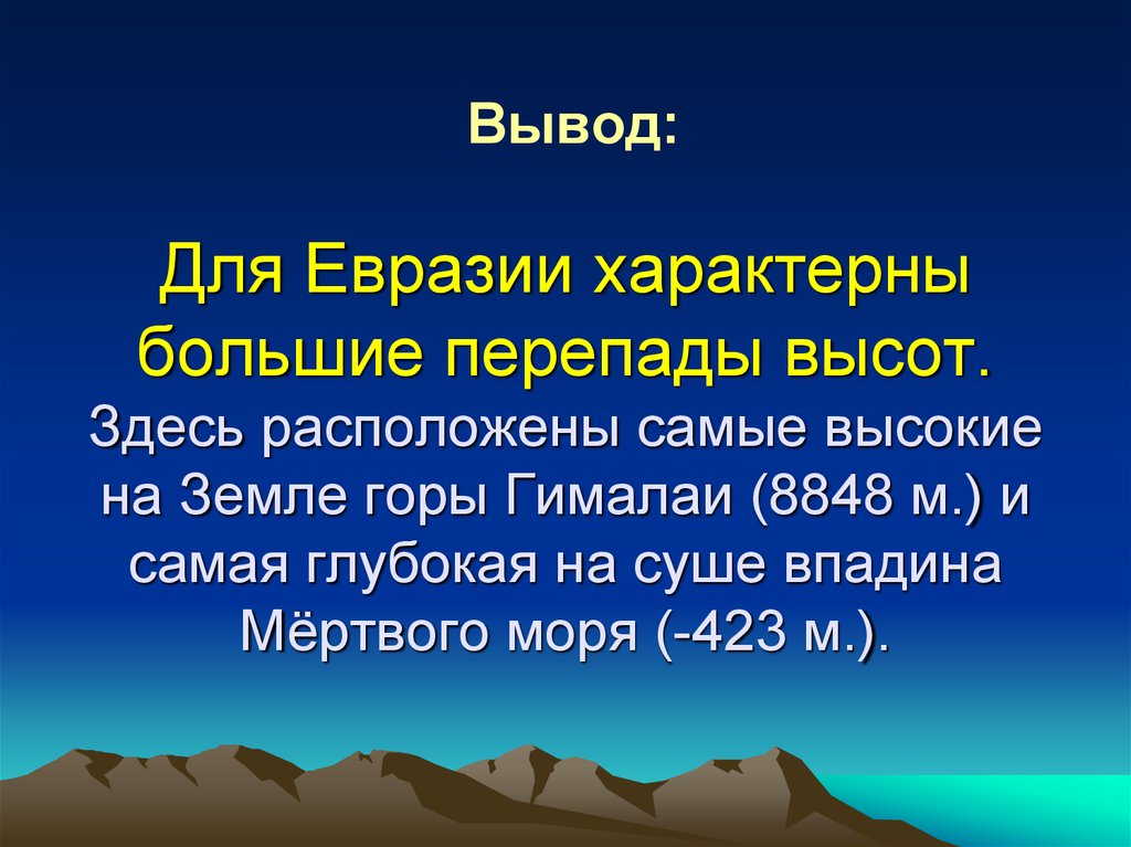 Вывод: Для Евразии характерны большие перепады высот. Здесь расположены самые высокие на Земле горы Гималаи (8848 м.) и самая