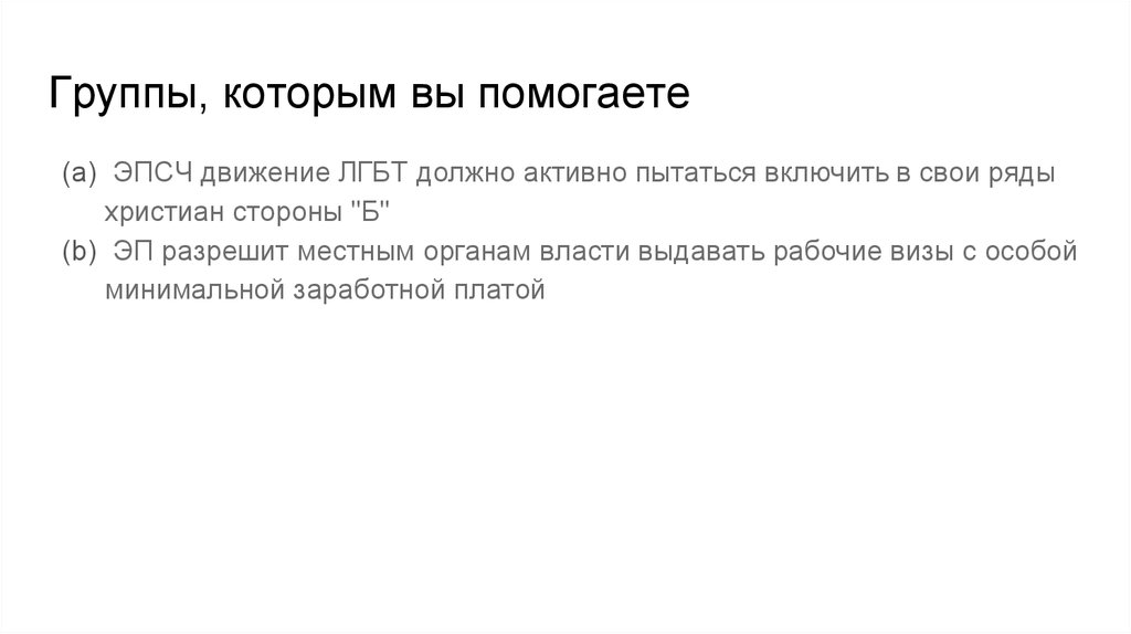 Группы, которым вы помогаете