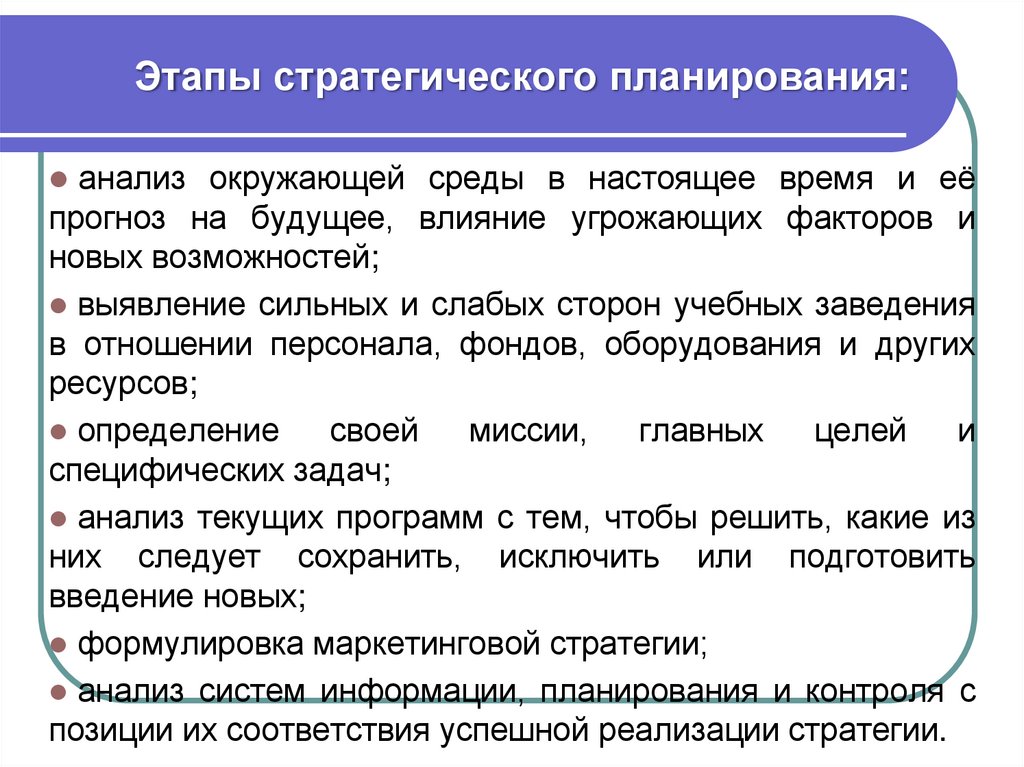 Анализ и планирование. Этапы стратегического планирования. Этапы планирования стратегии. Последовательность этапов стратегического планирования. Описать этапы стратегического планирования.