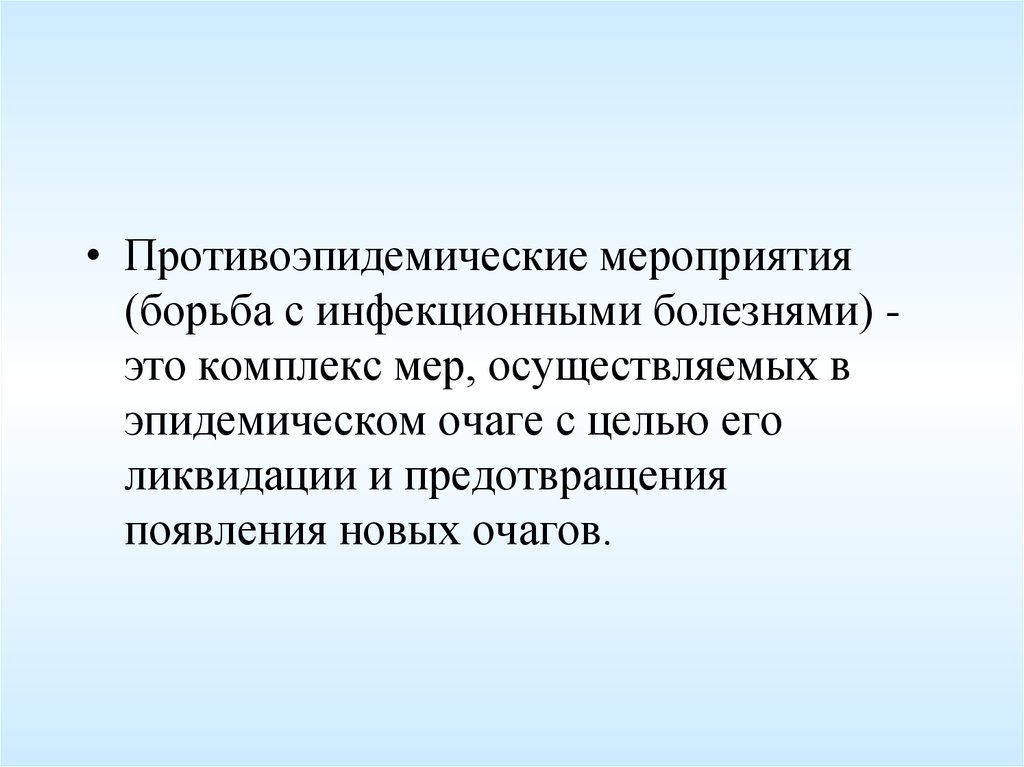 Борьба с инфекционными. Мероприятия по борьбе с инфекционными болезнями. Методы борьбы с инфекционными заболеваниями. Мероприятия по ликвидации очага инфекционного заболевания. Основные способы борьбы с инфекционными заболеваниями.