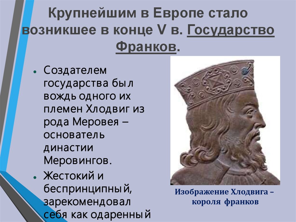 Образование варварских королевств государство франков в 6 8 веках презентация