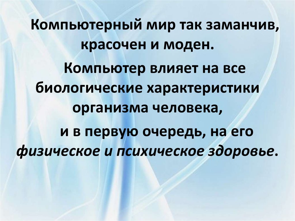 Конспект компьютер и его влияние на здоровье