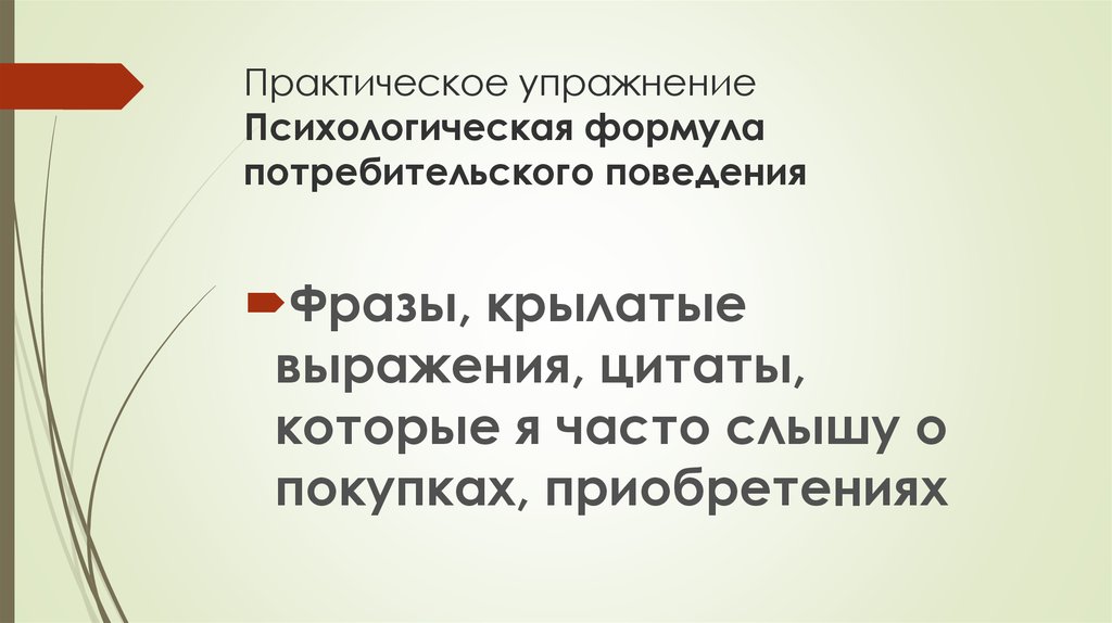 Поведение высказывания. Психологические формулы. Потребительское поведение формулы. Формулировка психики. Покупательское поведение формула.