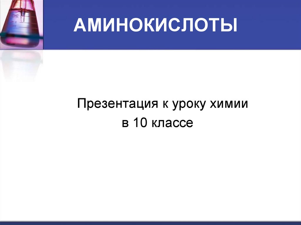 Презентация о аминокислотах