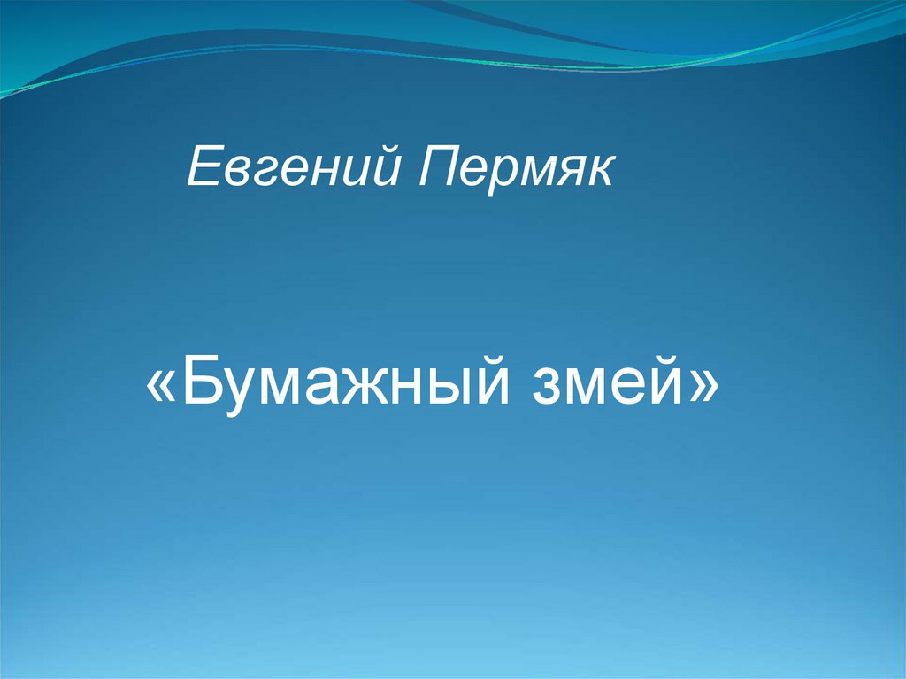 Е пермяк бумажный змей презентация 1 класс 21 век