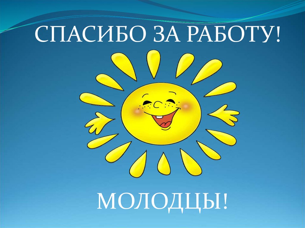 Добро молодец. Спасибо за работу. Спасибо молодцы. Молодцы спасибо за внимание. Смайлик спасибо за работу.