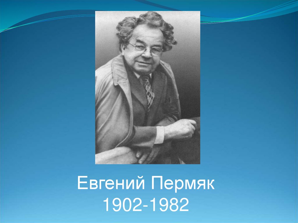 Е пермяк. Отчество Евгения пермяка. ПЕРМЯК презентация. Евгений ПЕРМЯК фотографии. ПЕРМЯК, Евгений Андреевич (1902-1982). Маленькие лукавинки.