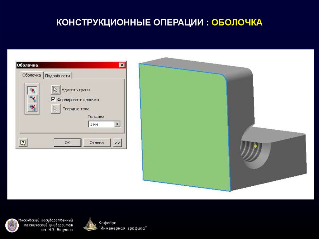 Режим модели. Конструкционные операции. Конструкционные операции в трехмерном моделировании. Конструкционные операции в трехмерном моделировании перечислить. Принципы объемного моделирования.