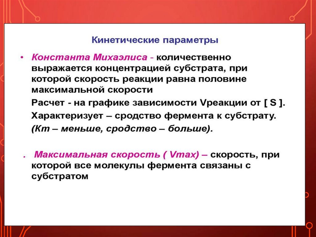 Презентация кинетика ферментативных реакций