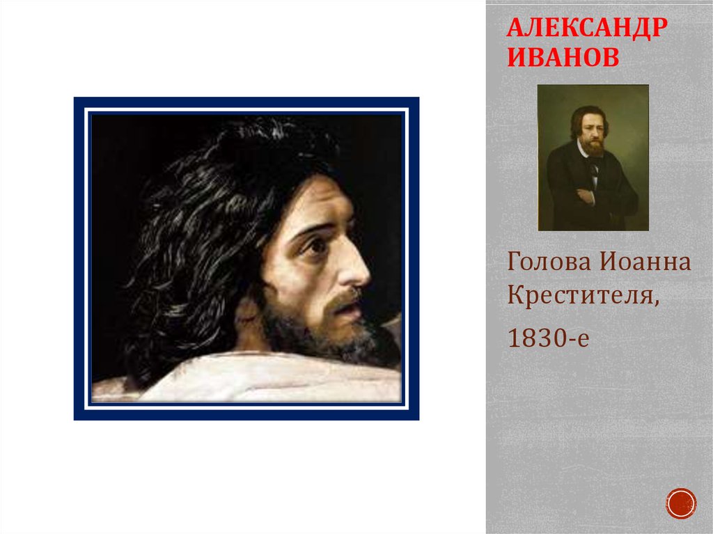 АЛЕКСАНДР ИВАНОВ