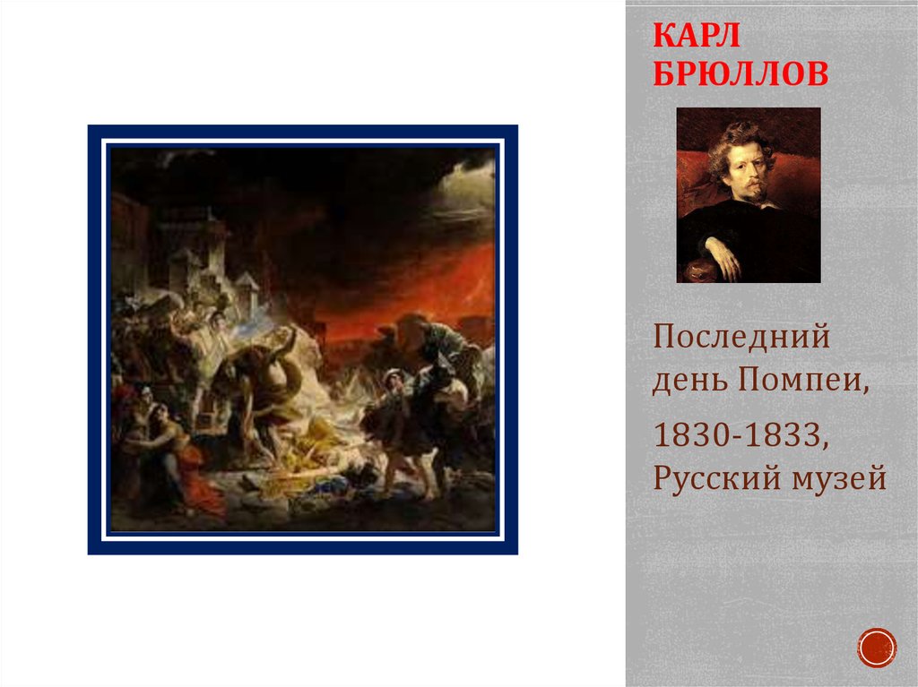 КАРЛ БРЮЛЛОВ