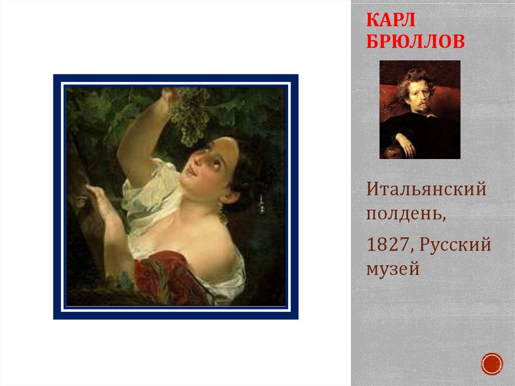 КАРЛ БРЮЛЛОВ