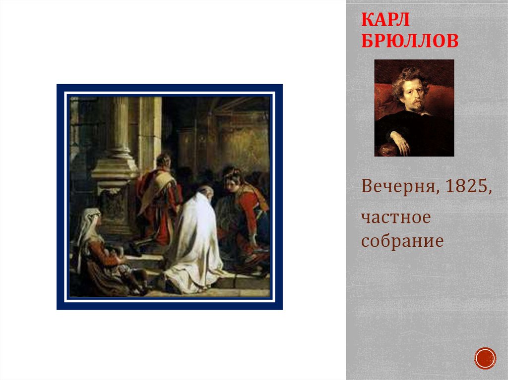 КАРЛ БРЮЛЛОВ