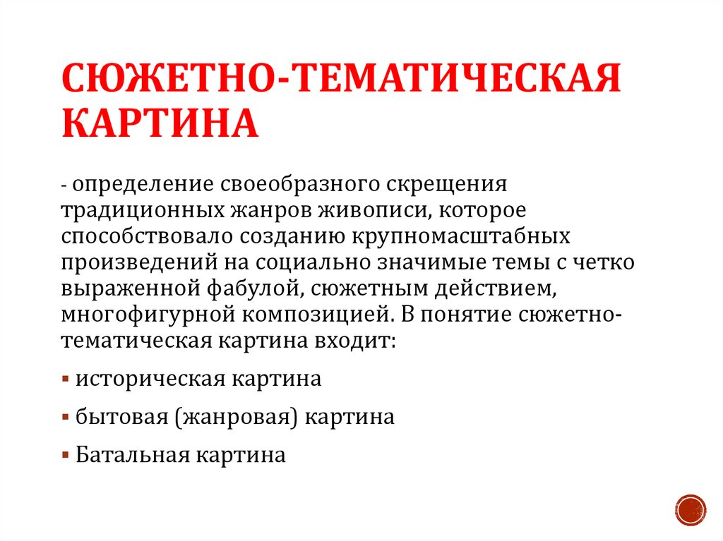 Социальные произведения. Тематическая картина определение. Сюжетная картина это определение. Концепция сюжетной живописи. Сюжетно-тематический Жанр виды.