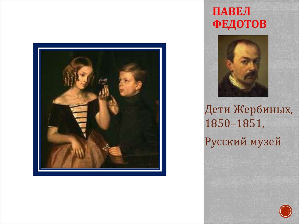 ПАВЕЛ ФЕДОТОВ