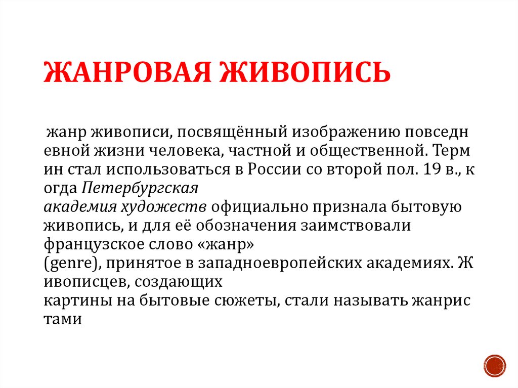 ЖАНРОВАЯ ЖИВОПИСЬ