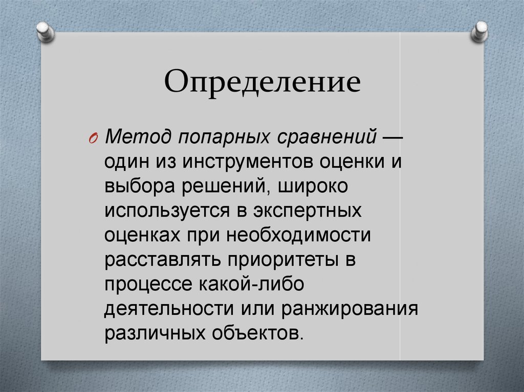 28 способов. Метод попарного сравнения. Метод попарного сравнения презентация. Метод сравнения презентация. Метод полного попарного сопоставления.